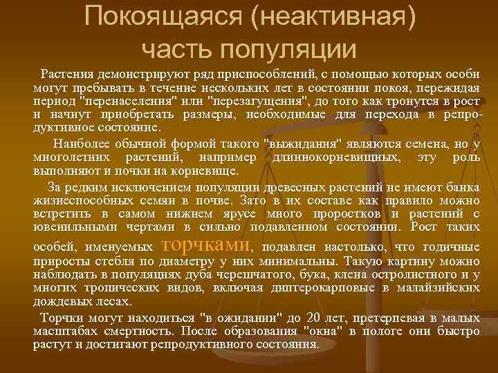 Покоящаяся (неактивная) часть популяции Растения демонстрируют ряд приспособлений, с помощью которых особи могут пребывать