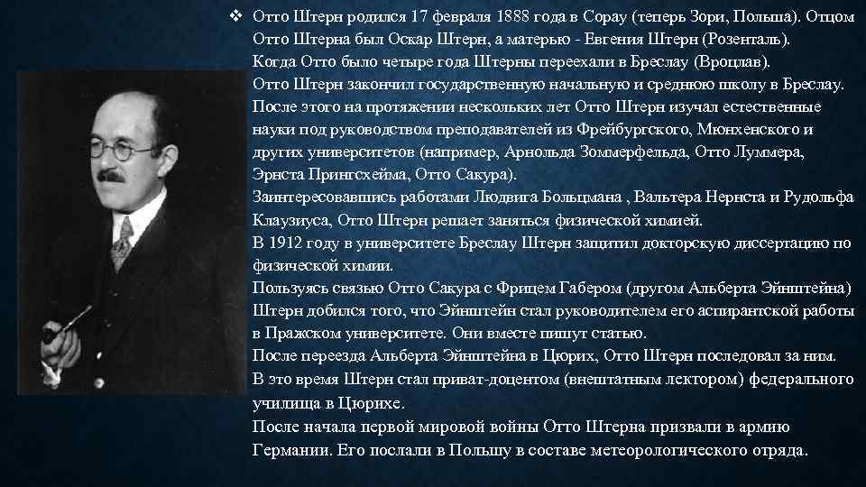 v Отто Штерн родился 17 февраля 1888 года в Сорау (теперь Зори, Польша). Отцом