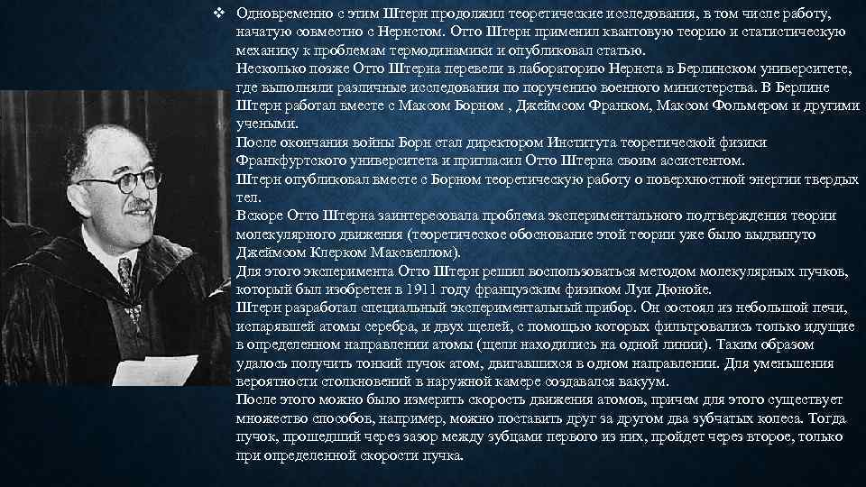 v Одновременно с этим Штерн продолжил теоретические исследования, в том числе работу, начатую совместно