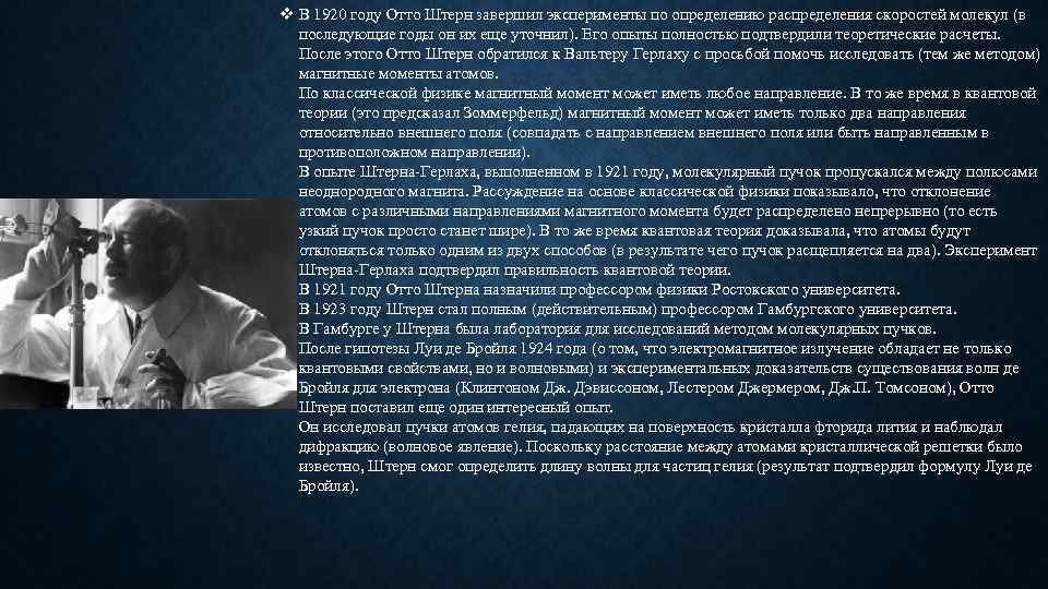 v В 1920 году Отто Штерн завершил эксперименты по определению распределения скоростей молекул (в