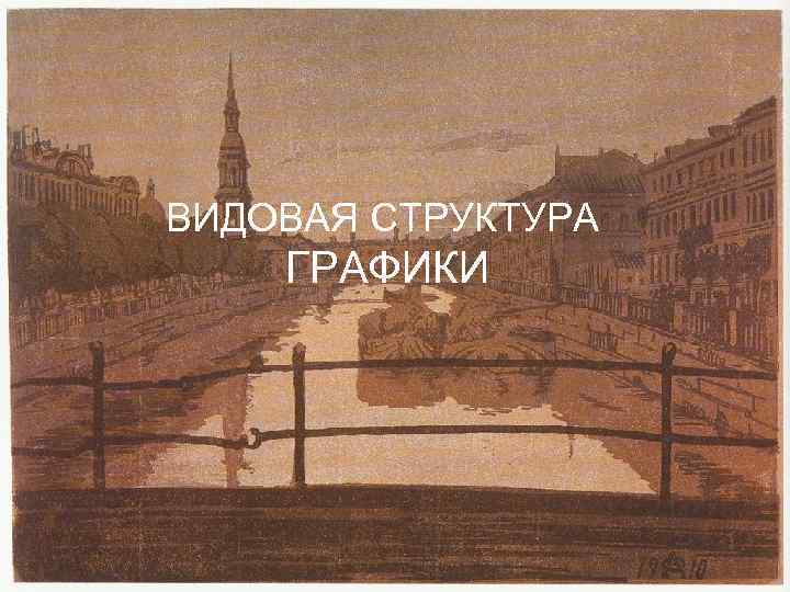 ВИДОВАЯ СТРУКТУРА ГРАФИКИ 