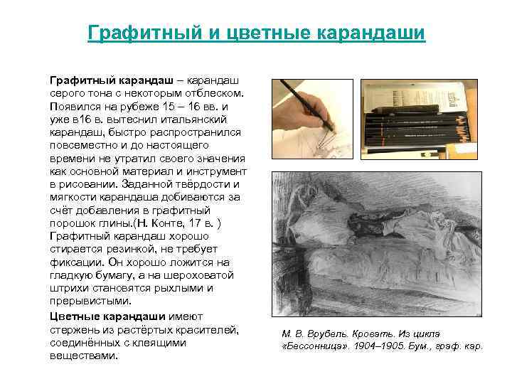 Графитный и цветные карандаши Графитный карандаш – карандаш серого тона с некоторым отблеском. Появился