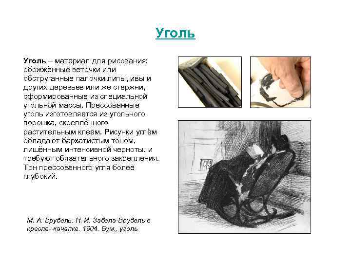 Уголь – материал для рисования: обожжённые веточки или обструганные палочки липы, ивы и других