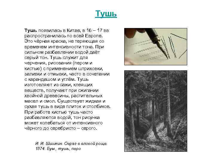 Тушь появилась в Китае, в 16 – 17 вв распространилась по всей Европе. Это