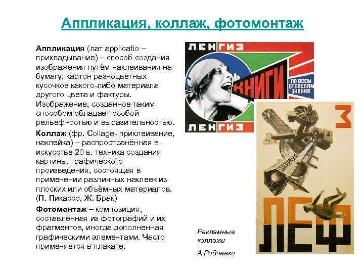Аппликация, коллаж, фотомонтаж Аппликация (лат applicatio – прикладывание) – способ создания изображения путём наклеивания