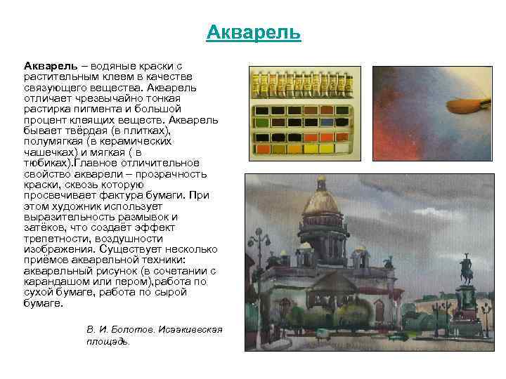 Акварель – водяные краски с растительным клеем в качестве связующего вещества. Акварель отличает чрезвычайно