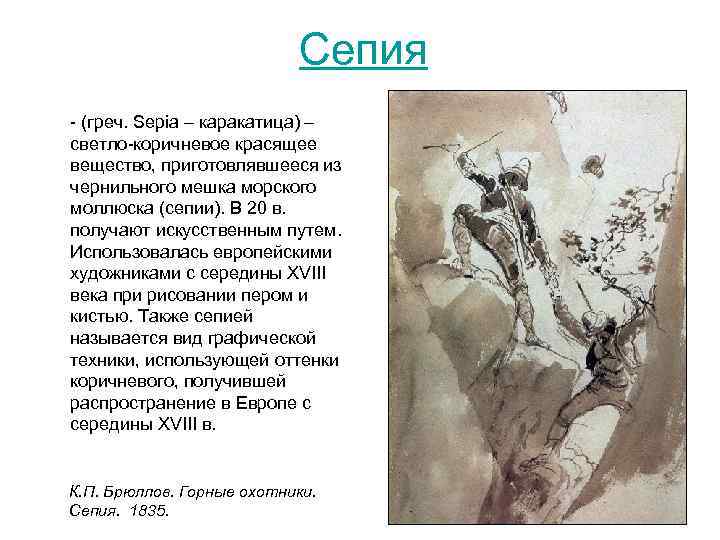 Сепия (греч. Sepia – каракатица) – светло коричневое красящее вещество, приготовлявшееся из чернильного мешка