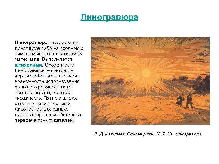 Линогравюра – гравюра на линолеуме либо на сходном с ним полимерно пластическом материале. Выполняется