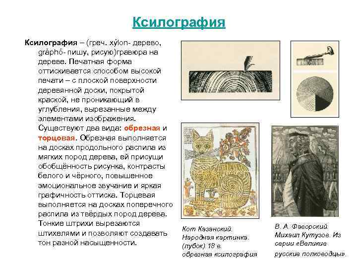 Ксилография – (греч. xýlon дерево, gràphó пишу, рисую)гравюра на дереве. Печатная форма оттискивается способом