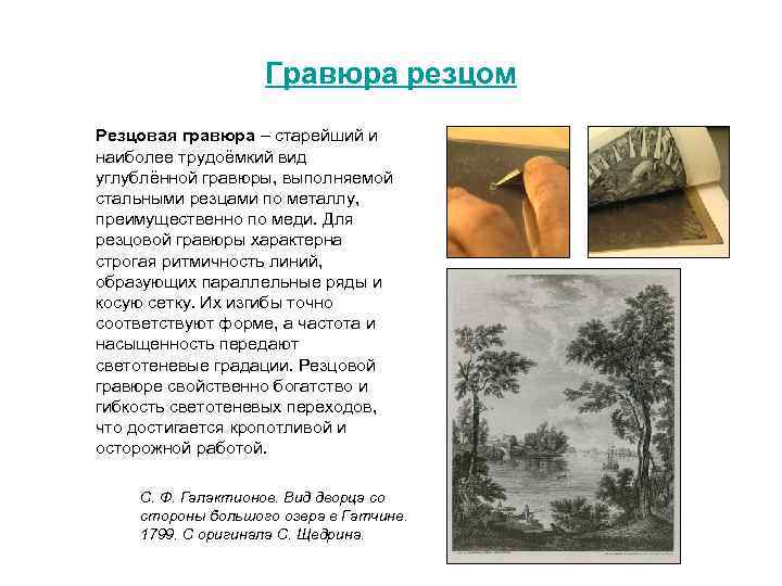 Гравюра резцом Резцовая гравюра – старейший и наиболее трудоёмкий вид углублённой гравюры, выполняемой стальными