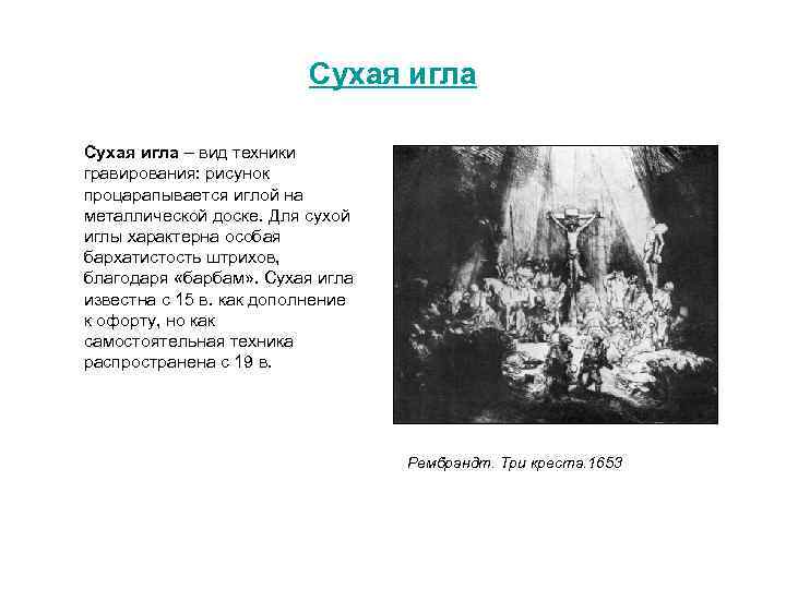 Сухая игла – вид техники гравирования: рисунок процарапывается иглой на металлической доске. Для сухой