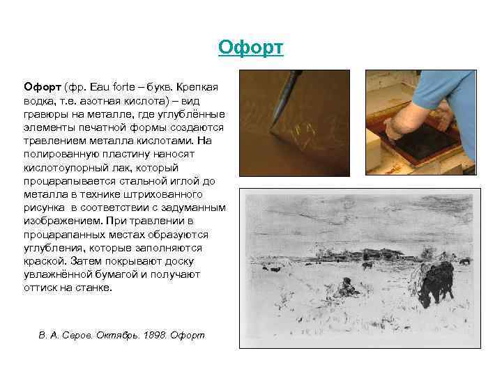 Офорт (фр. Eau forte – букв. Крепкая водка, т. е. азотная кислота) – вид