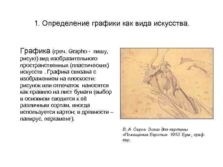 1. Определение графики как вида искусства. Графика (греч. Grapho пишу, рисую) вид изобразительного пространственных