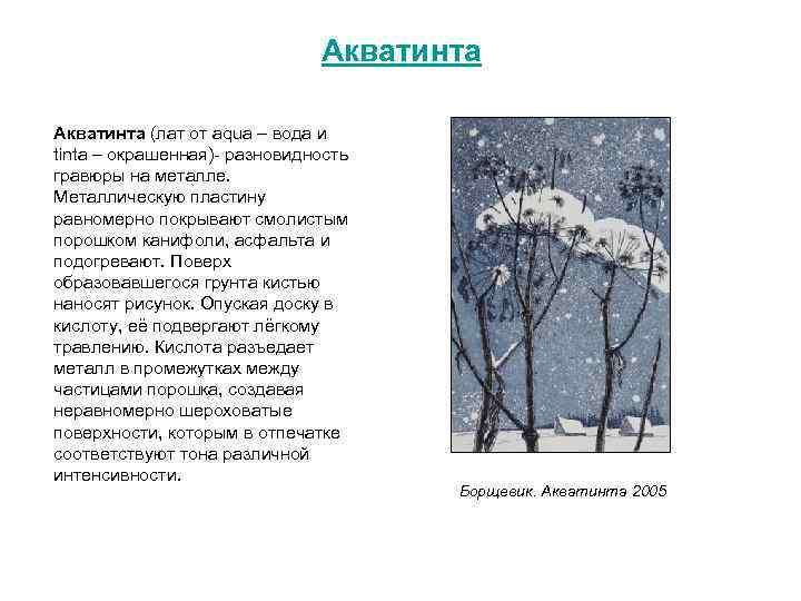 Акватинта (лат от aqua – вода и tinta – окрашенная) разновидность гравюры на металле.