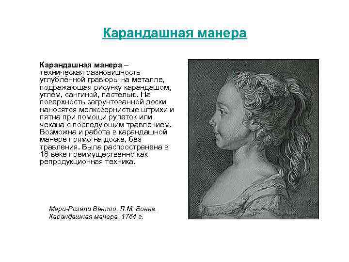 Карандашная манера – техническая разновидность углублённой гравюры на металле, подражающая рисунку карандашом, углём, сангиной,