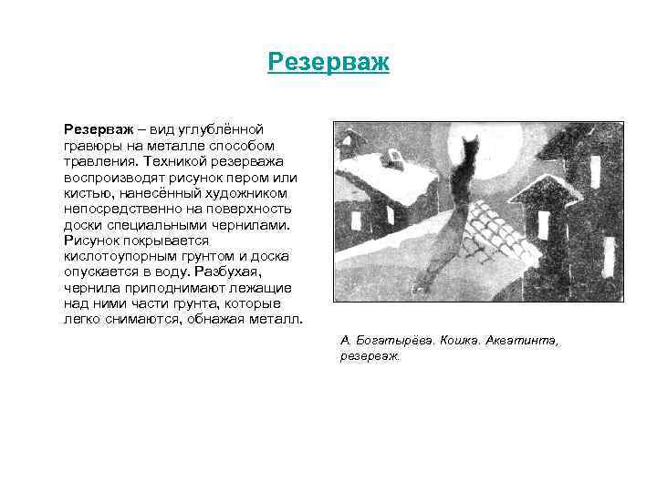 Резерваж – вид углублённой гравюры на металле способом травления. Техникой резерважа воспроизводят рисунок пером