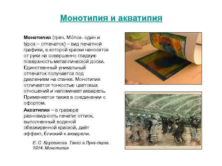 Монотипия и акватипия Монотипия (греч. Mónos один и týpos – отпечаток) – вид печатной
