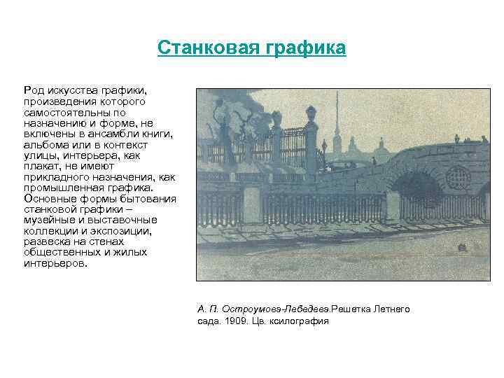 Станковая графика Род искусства графики, произведения которого самостоятельны по назначению и форме, не включены