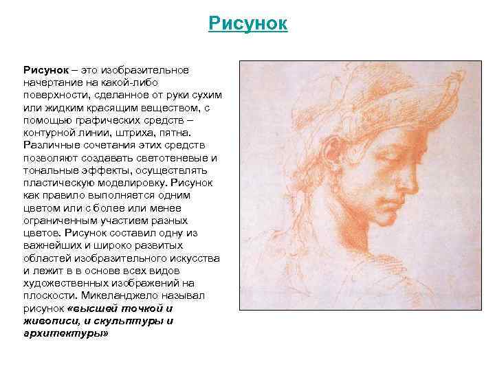 Рисунок – это изобразительное начертание на какой либо поверхности, сделанное от руки сухим или