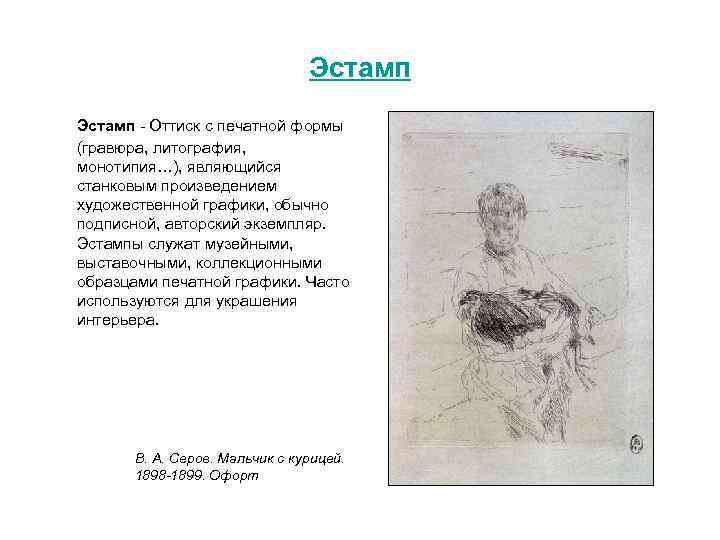 Эстамп Оттиск с печатной формы (гравюра, литография, монотипия…), являющийся станковым произведением художественной графики, обычно