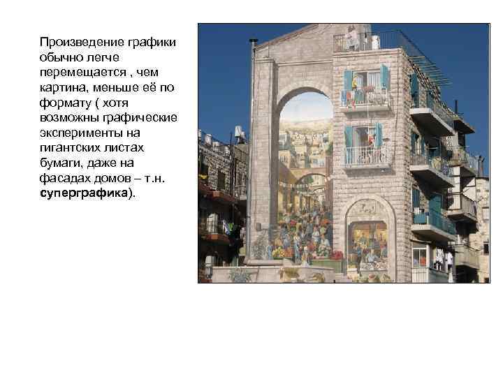 Произведение графики обычно легче перемещается , чем картина, меньше её по формату ( хотя