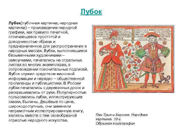 Лубок(лубочная картинка, народная картинка) – произведение народной графики, как правило печатной, отличающееся простотой и