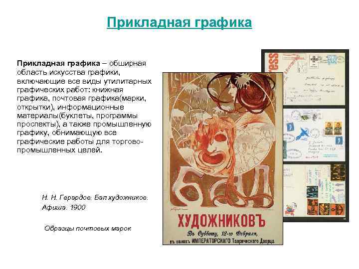 Прикладная графика – обширная область искусства графики, включающие все виды утилитарных графических работ: книжная