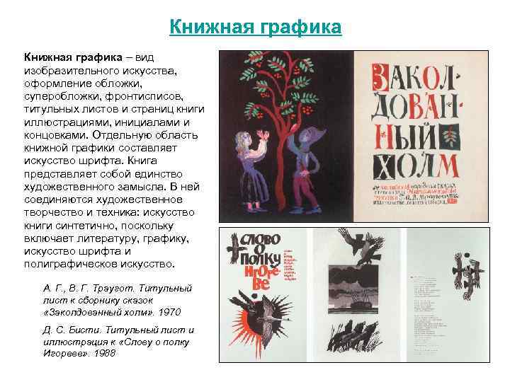 Книжная графика – вид изобразительного искусства, оформление обложки, суперобложки, фронтисписов, титульных листов и страниц