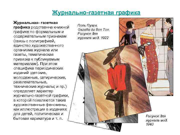 Журнально-газетная графика Журнальная- газетная графика родственна книжной графике по формальным и содержательным признакам (связь