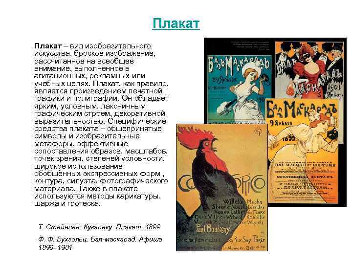 Плакат – вид изобразительного искусства, броское изображение, рассчитанное на всеобщее внимание, выполненное в агитационных,