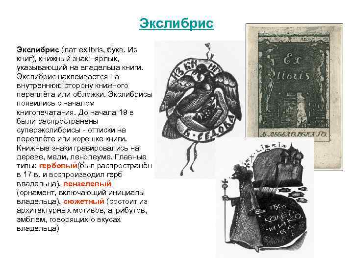 Экслибрис (лат exlibris, букв. Из книг), книжный знак –ярлык, указывающий на владельца книги. Экслибрис