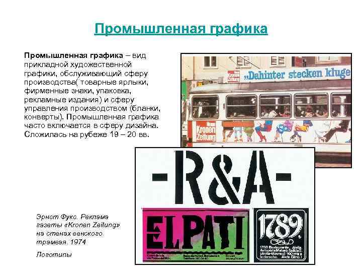 Промышленная графика – вид прикладной художественной графики, обслуживающий сферу производства( товарные ярлыки, фирменные знаки,