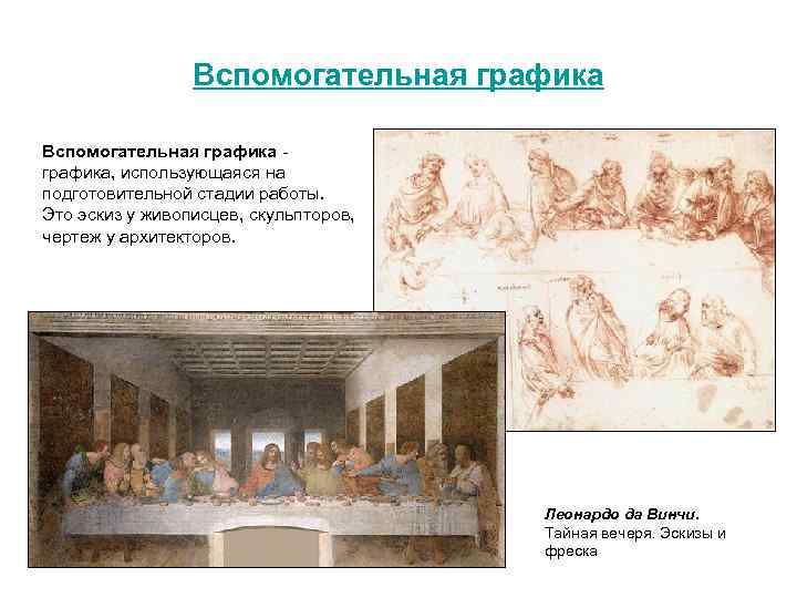 Вспомогательная графика, использующаяся на подготовительной стадии работы. Это эскиз у живописцев, скульпторов, чертеж у