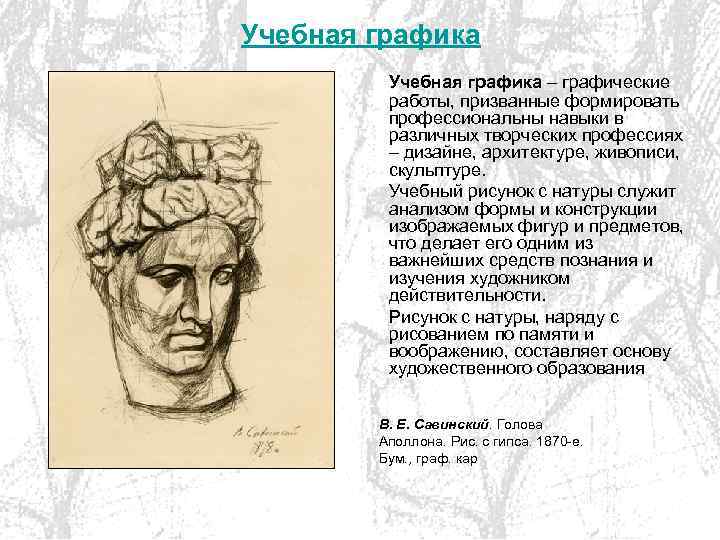 Учебная графика – графические работы, призванные формировать профессиональны навыки в различных творческих профессиях –