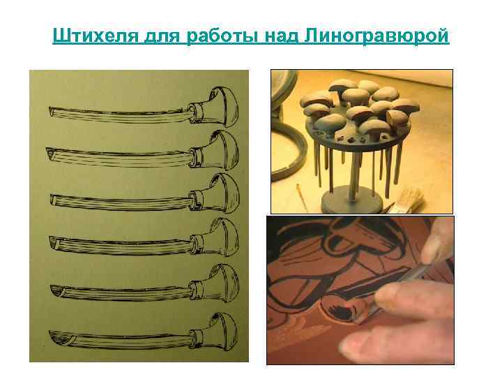 Штихеля для работы над Линогравюрой 