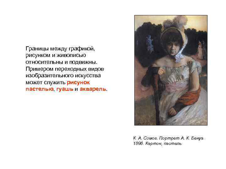 Границы между графикой, рисунком и живописью относительны и подвижны. Примером переходных видов изобразительного искусства