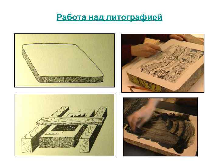 Работа над литографией 