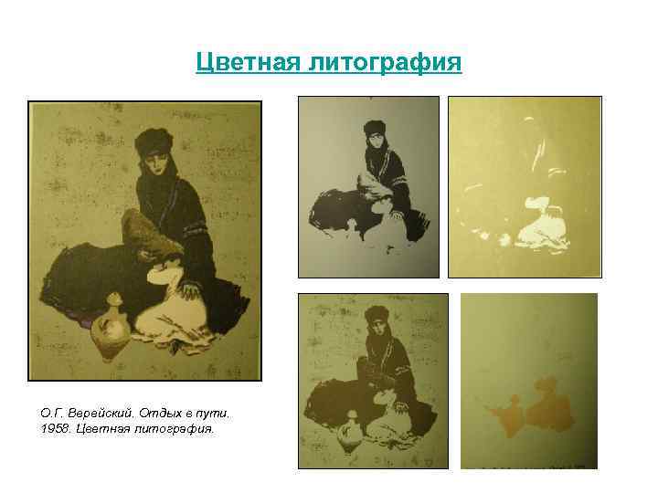 Цветная литография О. Г. Верейский. Отдых в пути. 1958. Цветная литография. 