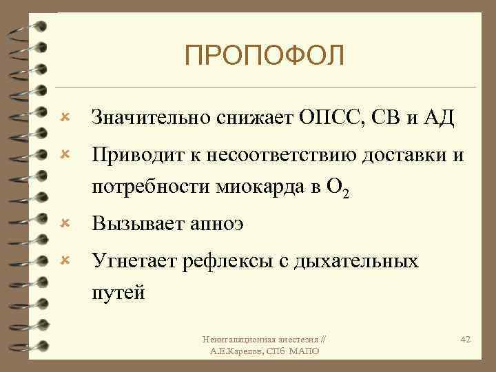 Аналог синоним. Пропофол передозировка. Уменьшает ОПСС. Пропофол апноэ. Угнетение дыхания пропофол.