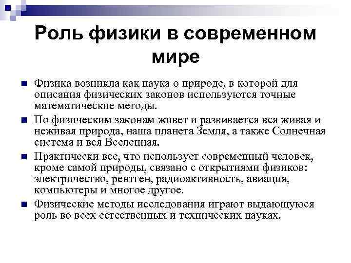 Смысл науки. Роль физики в жизни человека. Роль физики в современном мире. Физика в современном мире доклад. Достижения современной физики в нашей жизни.