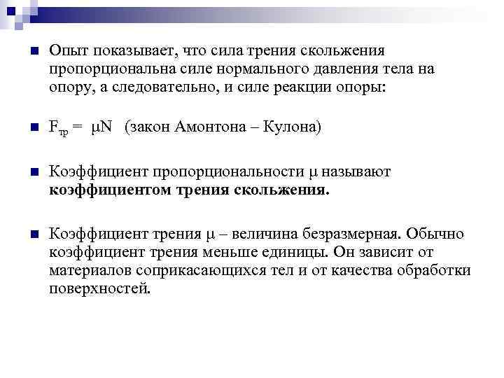 n Опыт показывает, что сила трения скольжения пропорциональна силе нормального давления тела на опору,