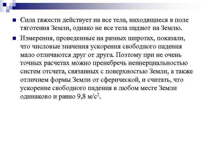 n n Сила тяжести действует на все тела, находящиеся в поле тяготения Земли, однако