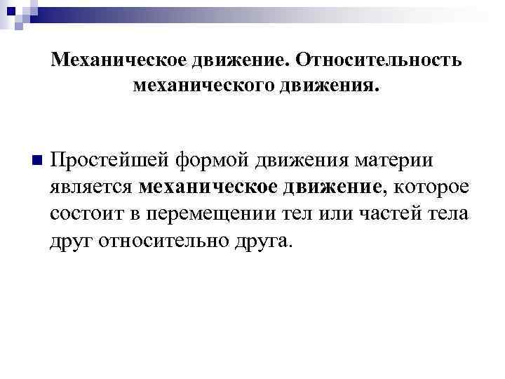 Является механическим. Механическое движение и его относительность. Механическое движение материи. Механическая форма движения. Механическое движение как простейшая форма материи.