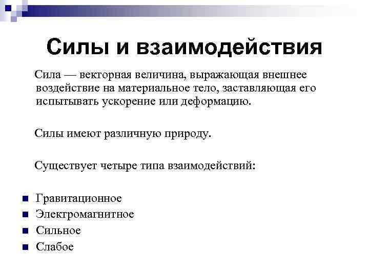 Взаимодействие силы природы. Какими качествами должны обладать силы взаимодействия. Какими свойствами обладают силы взаимодействия. Какими качествами должно обладать силы взаимодействия. 4 Силы взаимодействия.