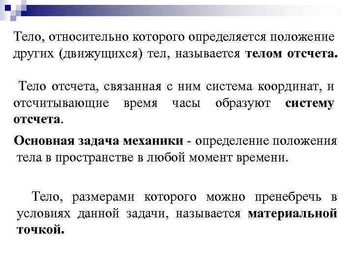 Рассмотрев положение. Тело относительно которого определяют положение других тел. Что называется телом отсчета. Что назвается теплом отсчёта. Тело отчета по физике это.