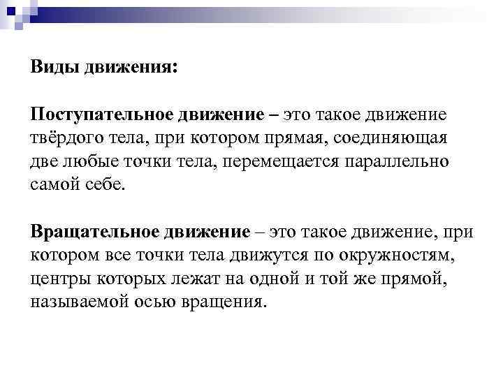 Виды движения: Поступательное движение – это такое движение твёрдого тела, при котором прямая, соединяющая