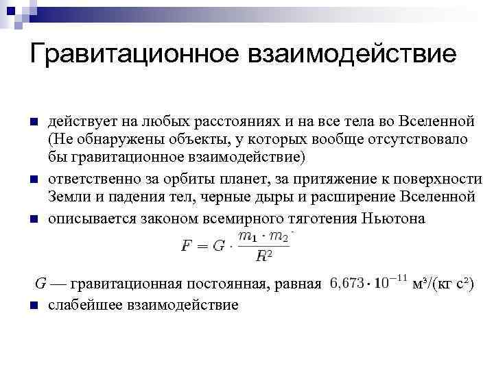 Гравитационное расстояние. Сила гравитационного взаимодействия. Гравитационное взаимоде. Гравитационное взаимодействие схема. Гравитация взаимодействие.