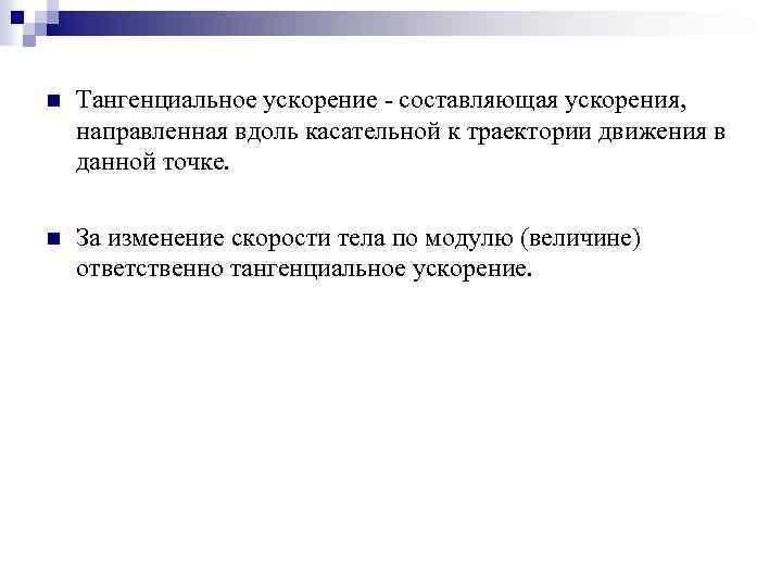 n Тангенциальное ускорение - составляющая ускорения, направленная вдоль касательной к траектории движения в данной