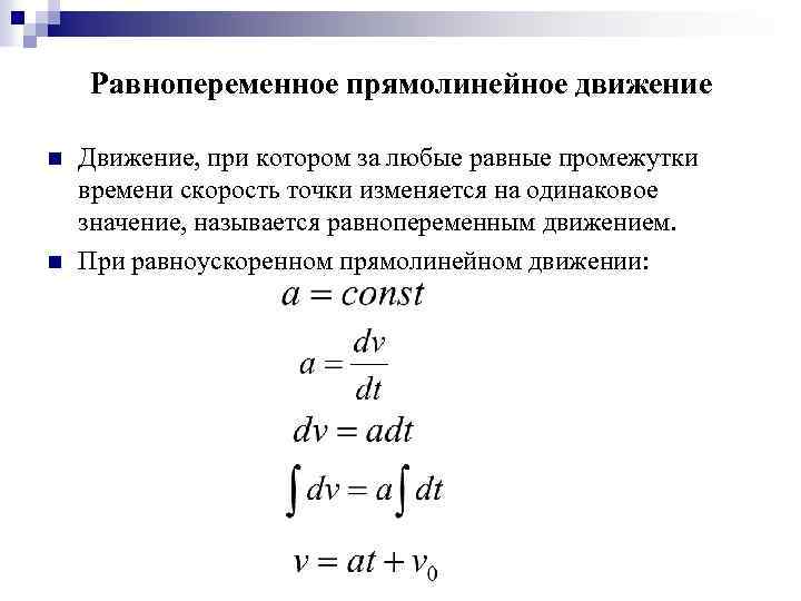 Равнопеременное перемещение. Скорость при равнопеременном прямолинейном движении. Скорость прямолинейного равнопеременного движения. Равнопеременное и равноускоренное движение формулы. Уравнение прямолинейного равнопеременного движения.