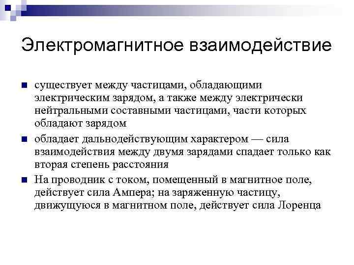 Электромагнитное взаимодействие n n n существует между частицами, обладающими электрическим зарядом, а также между